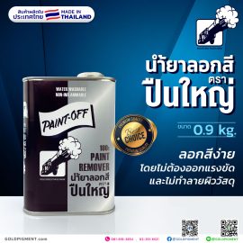 น้ำยาลอกสี ปืนใหญ่ 0.92 L. (กระป๋อง)